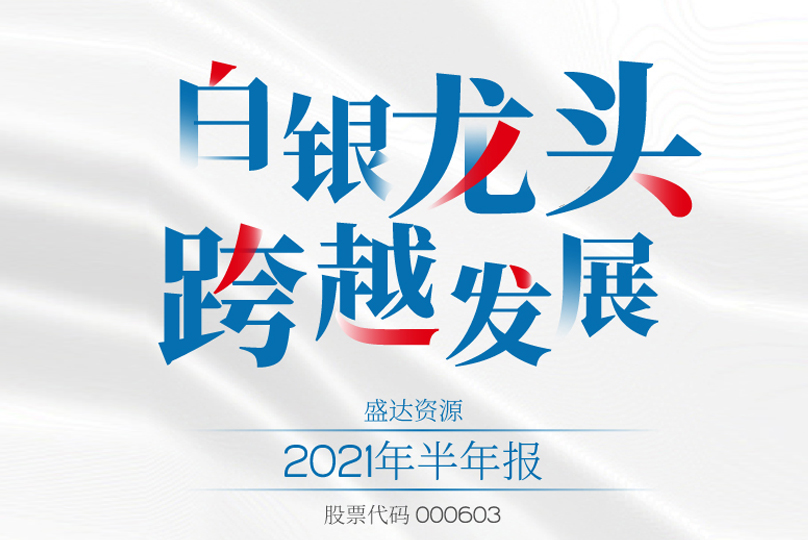 @所有人，请查收开云手机web版登录入口-开云(中国)
2021半年报
